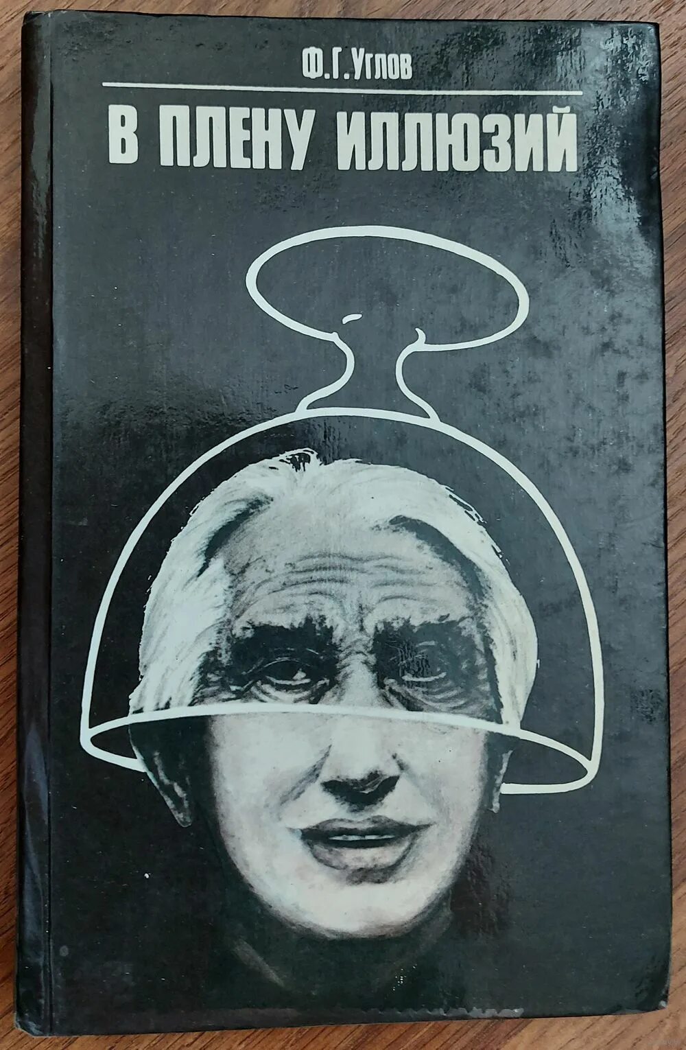 книга в плену иллюзий. углов федор григорьевич в плену иллюзий. в плену иллюзий углов. в плену иллюзий углов. в плену иллюзий углов.