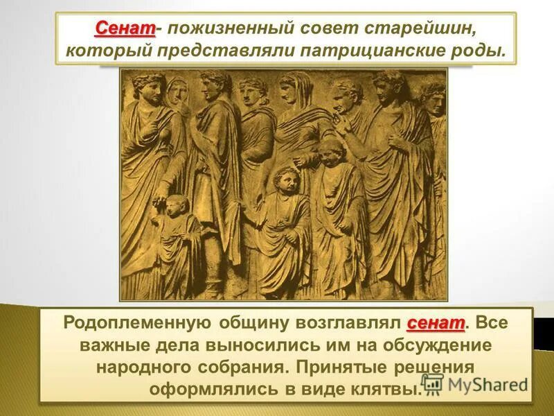 Функции сената в риме. Сенат и народное собрание в древнем риме. функции сената в древнем риме. сенат, это в истории в риме.