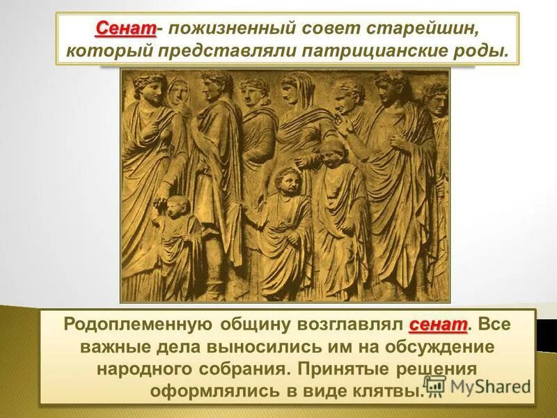 Кто являлся главой сената в риме. Сенат в Царском Риме. Функции Сената в Риме. Сенат и народное собрание в древнем Риме. Функции Сената в древнем Риме.