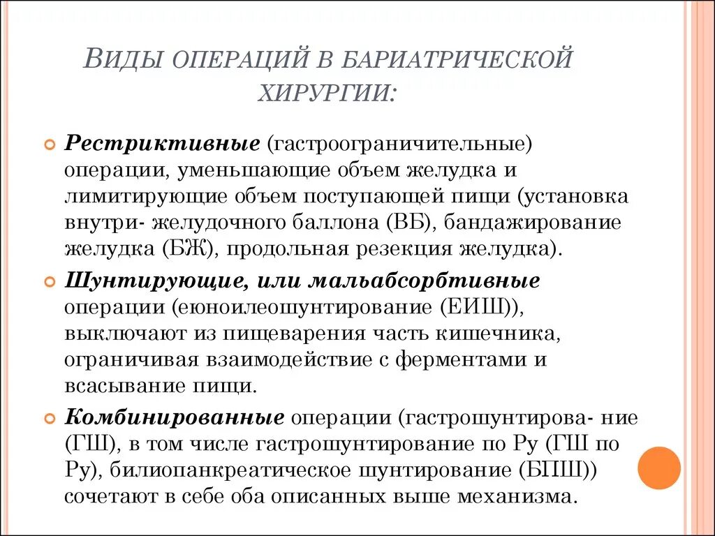 Виды бариатрической операции. Виды бариатрической хирургии. Виды бариатрических операций при ожирении. Бариатрическая хирургия виды операций. Бариатрическая хирургия это