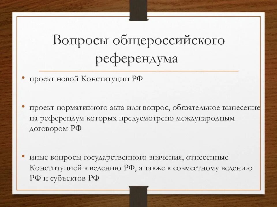 Право на участие в референдуме вопросы референдума. Вопросы референдума. Референдум РФ. Вопросы обсуждаемые на референдуме. Вопросы выносимые на референдум.