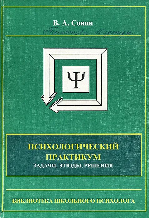 Практикум по решению задач. Психологический практикум. психологический практикум книга. психолог практикум. валерий абрамович сонин.