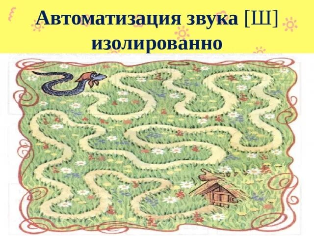 Изолированный ш. Автоматизация изолированного звука ш. Автоматизация звука ш в изолированном звучании. Автоматизация звука ш изолированно. Автоматизация звука ш изолированно и в слогах.