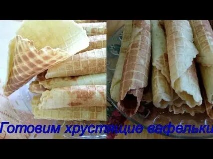Трубочки вафельные хрустящие на сковороде