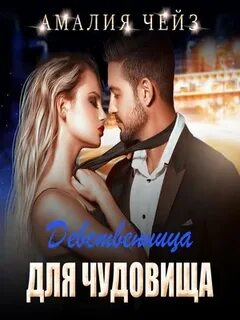 Книги чейз амалии