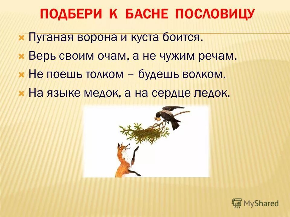 Не бойся работы пословица. Пословицы к басне ворона и лисица. Пословицы для басни. Пословицы и поговорки в баснях. Пословицы по басне ворона и лисица.