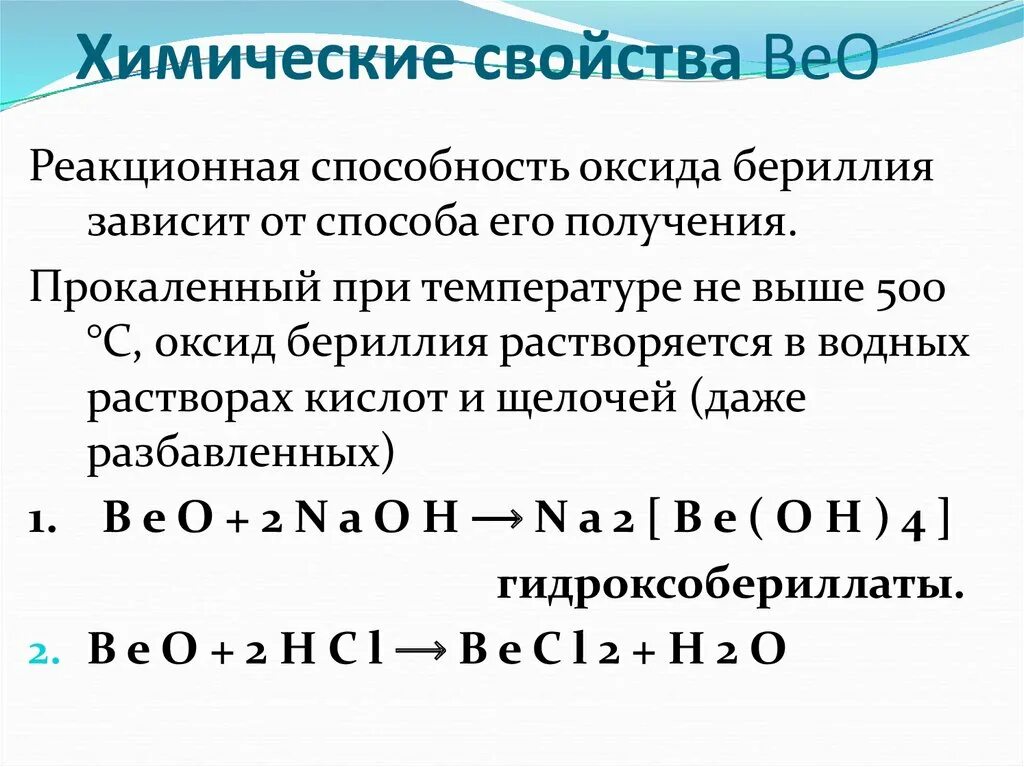 Химические свойства оксида бериллия. Оксид бериллия характеристика. Химические реакции бериллия. Свойства оксида бериллия. Гидроксид алюминия оксид бериллия