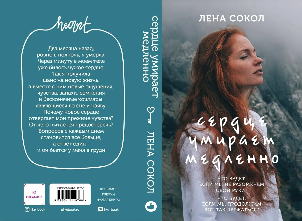 Лена Сокол. Лена Сокол писательница. Лена Сокол книги. Обложка книги лен.