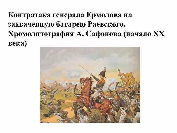 Бородинское сражение батарея. Сражение на батарее генерала раевского. контратака ермолова на батарею раевского. ермолов бородинское сражение. контратака генерала раевского.