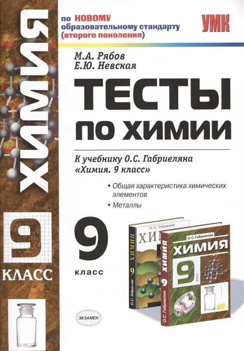 Тесты по химии экзамен. Тестовые книжки по химии 9 класс. Тесты книга по химии 9 класс Габриелян. Химия 9 класс Габриэлян тесты. Химия 8 класс тесты Габриелян Рябов.