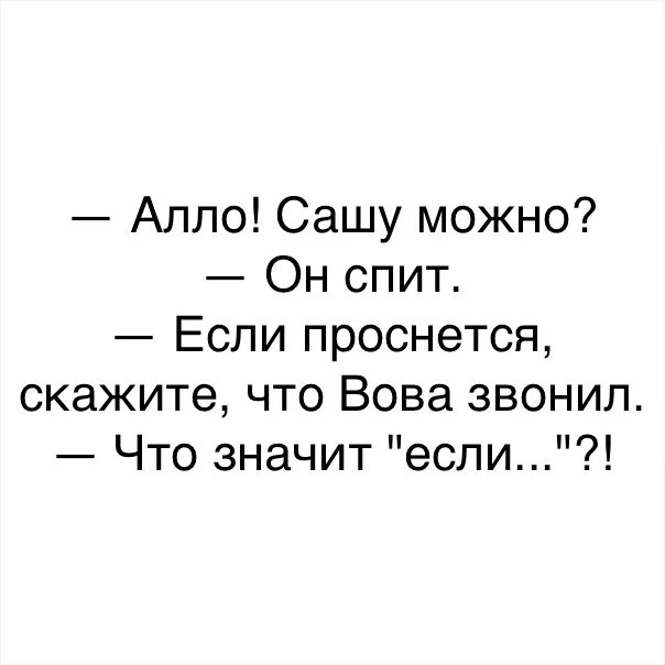 Анекдот про сашу. Приколы про Сашу. Анекдоты про Сашу. Смешные шутки про Сашу. Смешной текст про Сашу.