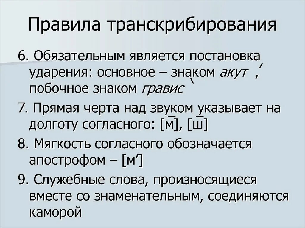 Предложение с фонетическими словами. Правила фонетической транскрипции. Правила транскрипции в русском языке. Знаки транскрипции русского языка. Фонетическая транскрипция русского языка.