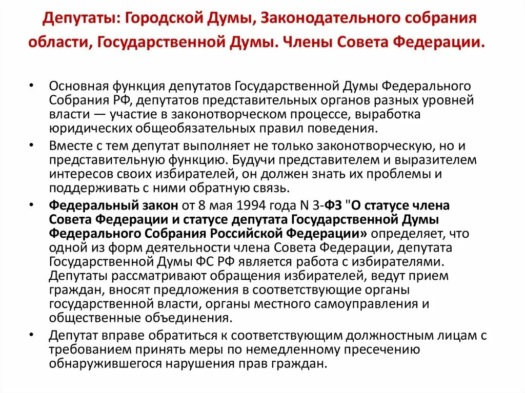 Фз о статусе члена совета. Обязанности депутата Госдумы РФ. Полномочия депутата государственной Думы. Полномочия депутата государственной Думы РФ. Депутат государственной Думы обязан:.