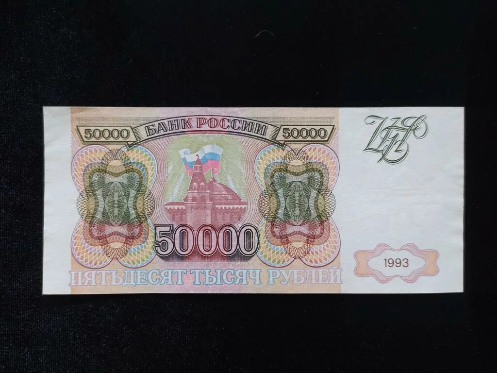 50000 рублей 1993. 50000 Рублей 1993 года. Банкнота 50000 рублей 1993. Купюра 50000 рублей. Бумажные 50000 рублей.