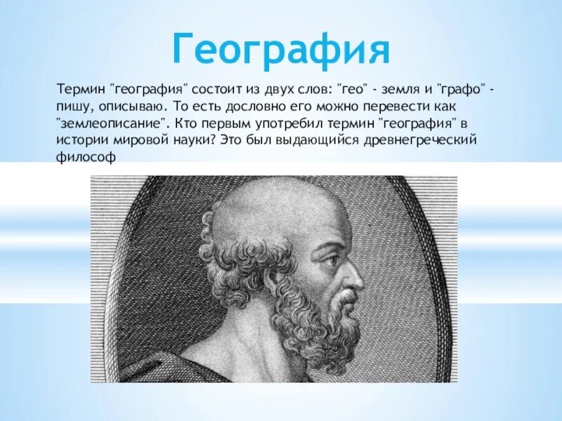 Слово география стр. Термины географии. Этимология слова география. Происхождение слова география. Что такое термины в географии 5 класс.