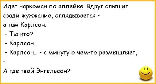 Жужжание карлсона. Анекдоты про наркоманов. Шутки про наркоманов. Анекдоты про нариков. Смешные анекдоты про нариков.