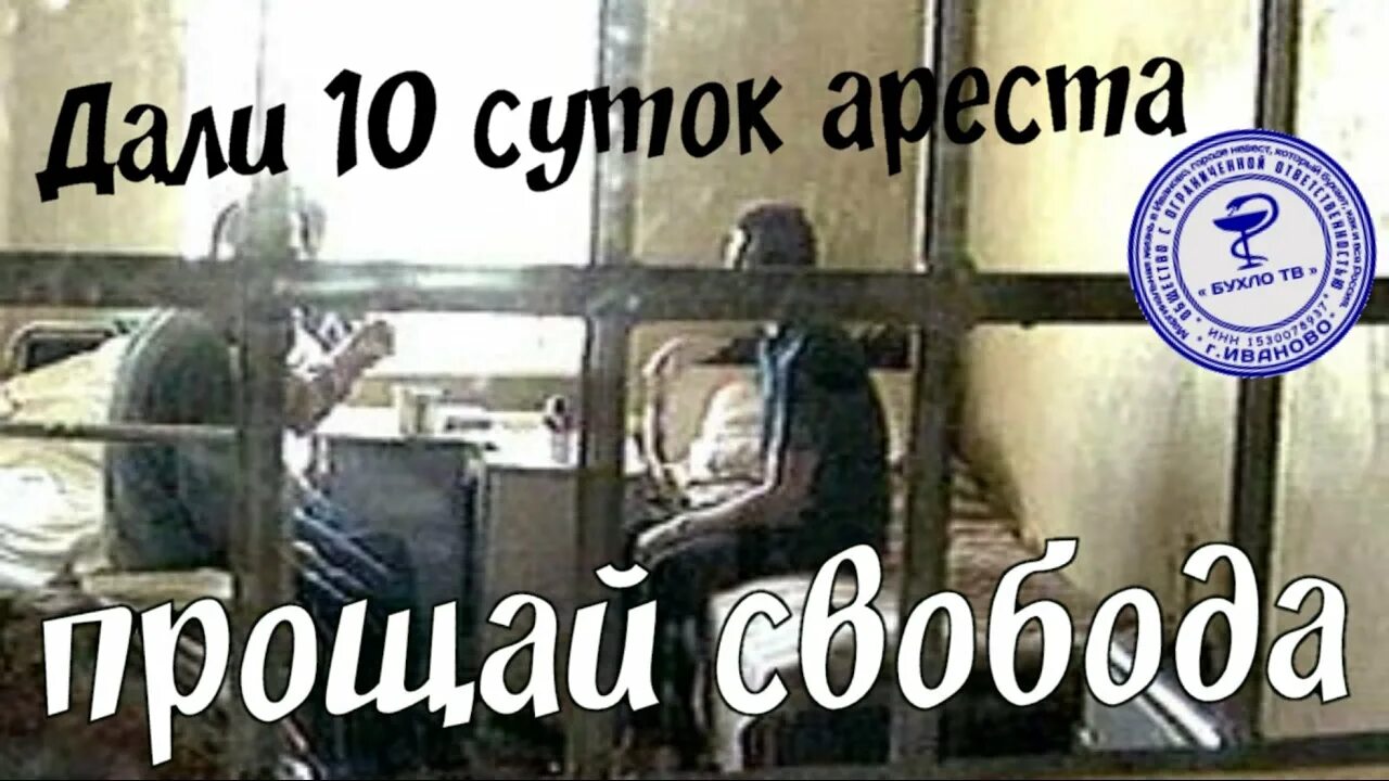 Прощай Свобода. Друг отсидел 15 суток. Прости век воли не видать. Арест на 15 суток где отбывают. Дали сутки ареста