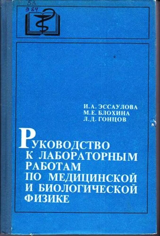 Медицинская и биологическая физика. Блохина Эссаулова руководство к лабораторным. Руководство к лабораторным работам по физике. Медицинская физика лабораторные работы. Учебник по медицинской физике.