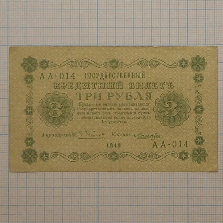 3 рубля 95. 3 Рубля 1918. Банкнота 3 рубля 1918 Лошкин. Три рубля рублями рубль пятаками. Пятаков Титов 1918 год 1000.