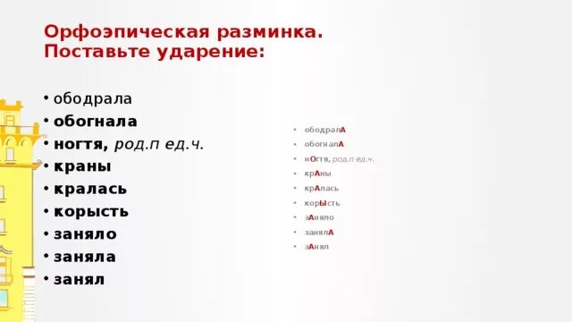 Поставь ударение в слове обогнала