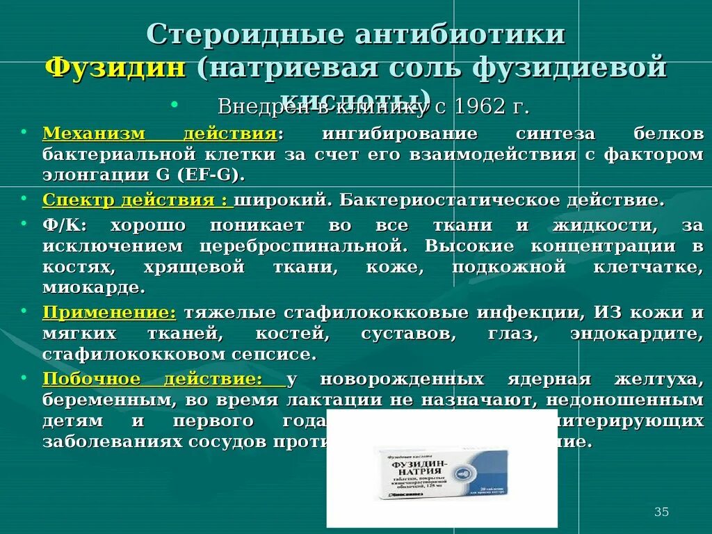 Группы антибиотиков механизм действия. Фузидин натрия группа антибиотиков. Антибиотики стероидной структуры механизм действия. Стероидная группа антибиотиков. Механизм действия стероидного антибиотика.