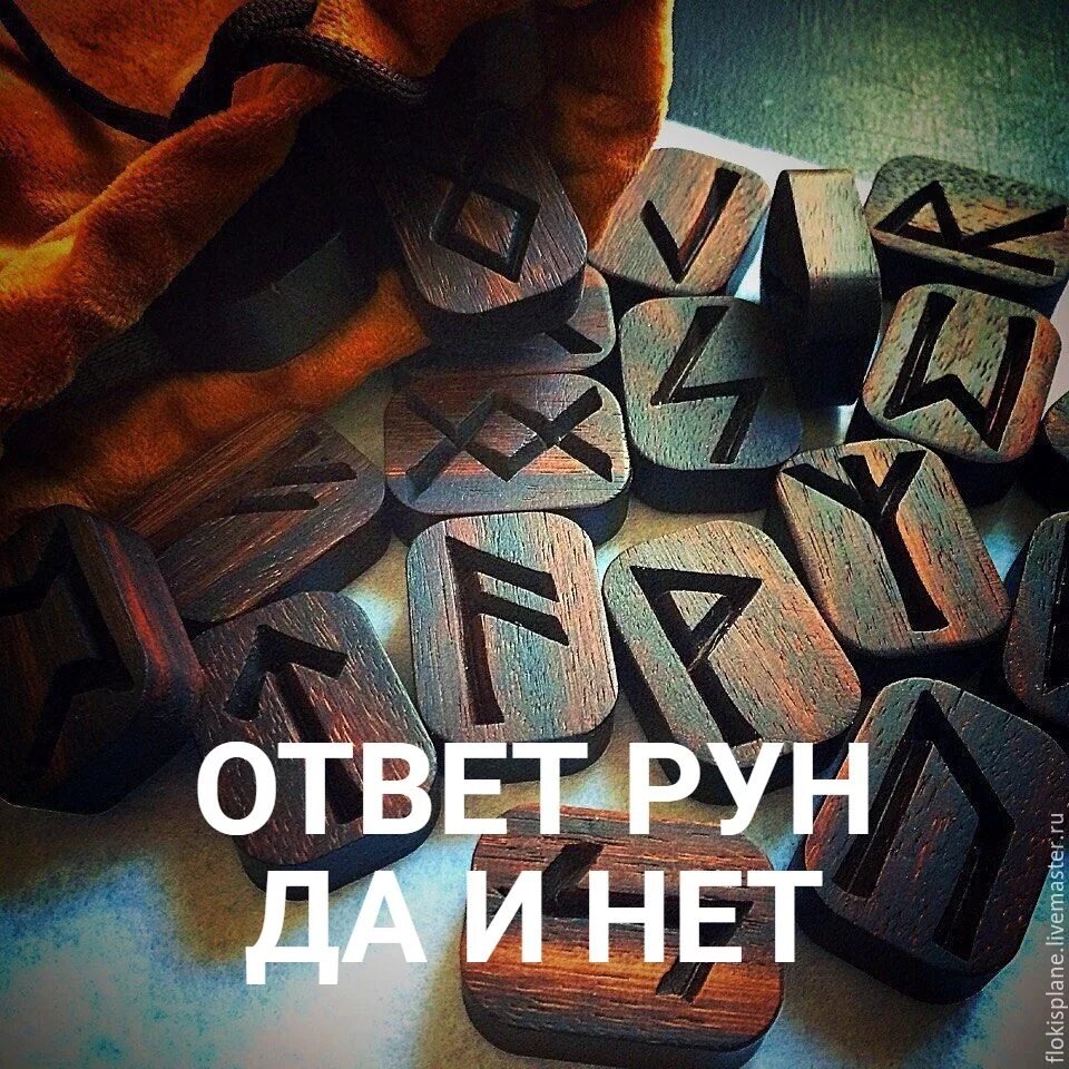 Гадание на рунах ответ да нет. Руны мантика. руны ответ да нет. вопросы для рун. задай вопрос рунам.