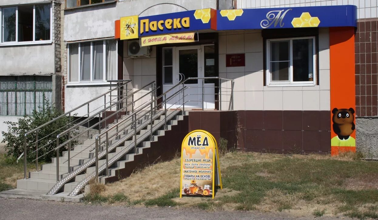 магазин пчелка дзержинск. тц пчелка ростов на дону думенко. стенд группа пчелки. пчелка режим работы. хозтовары пчелка.