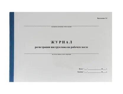 Как правильно вести журнал инструктажа
