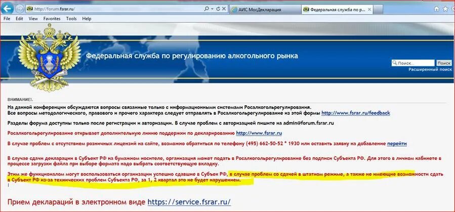 Https fsrar gov ru. Декларация в Росалкогольрегулирование. Федеральная служба по регулированию алкогольного рынка. Росалкоголь регулирование. Росалкогольрегулирование отчетность.