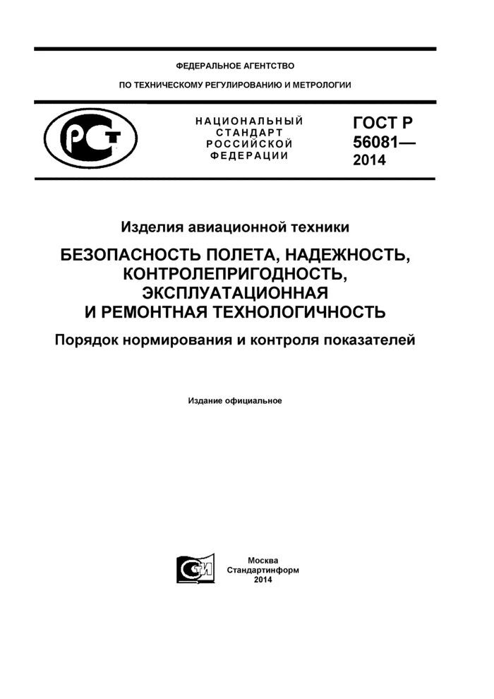 Изделие техники по госту. Показатели надежности авиационной техники. Контролепригодность авиационной техники. Технологичность авиационной техники.
