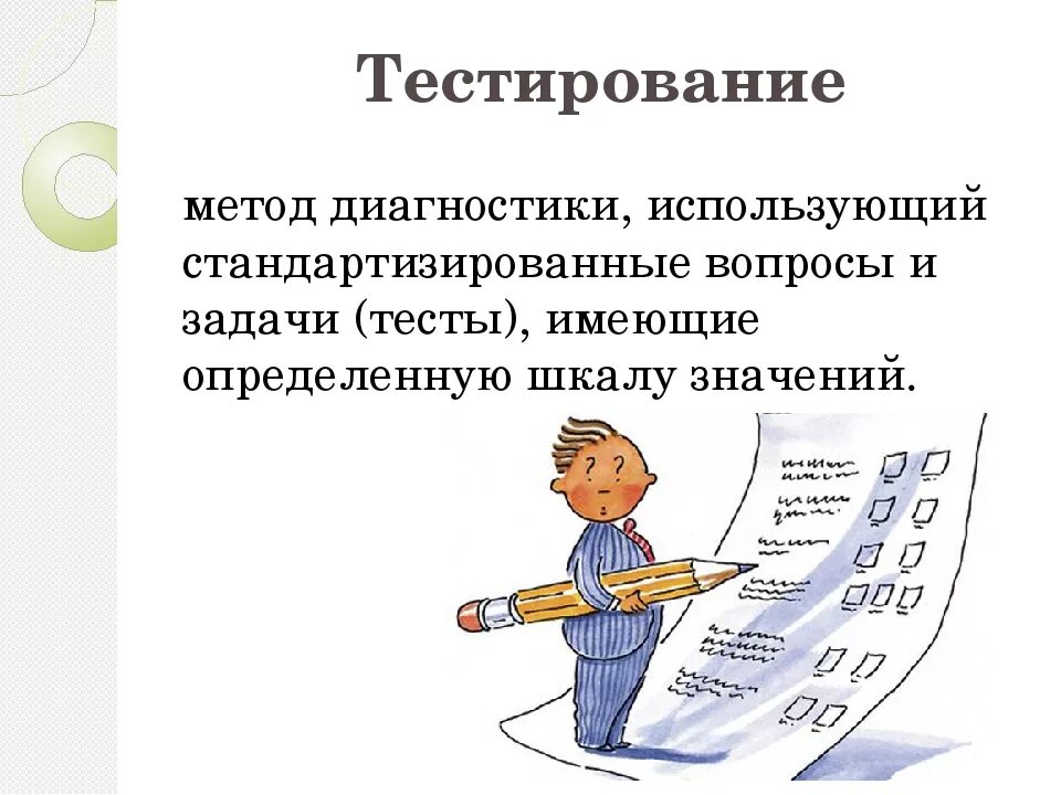 Тест методика 5. Методы исследования тестирование. Тестирование как метод исследования. Методы тестирования в психологии. Методы тестирования в педагогике.