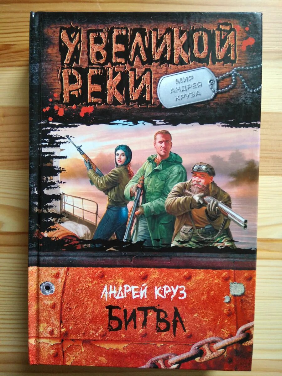 Круз а. "рейтар". Круз у великой реки. Слушать аудиокнигу круза поход. Слушать аудиокнигу круза поход.