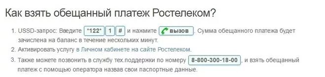 Как взять обещанный платеж на интернет. Ростелеком обещанный платеж. Как взять обещанный платёж на Ростелеком. Доверительный платеж Ростелеком. Как взять доверительный платеж на Ростелеком.