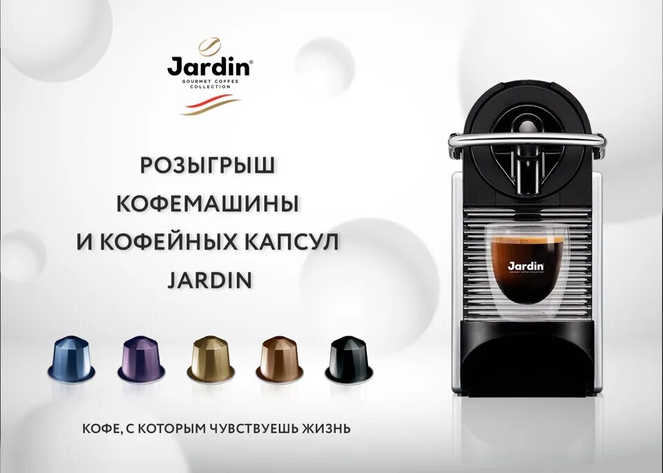 Кофемашина для капсул Jardin. Жардин капсульная кофемашина. Jardin кофе в капсулах. Капсулы Жардин для кофемашины.