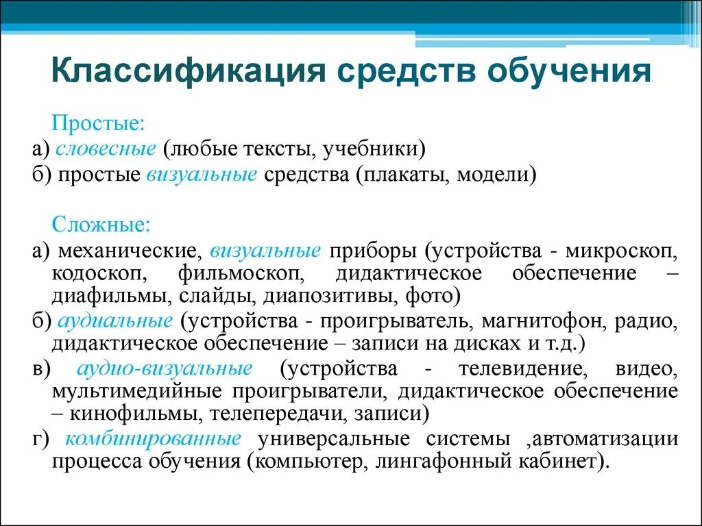 Дидактические методы классификация. Классификация средств обучения в педагогике. Классификация средств обучения в педагогике таблица. Классификация средств обучения и их характеристика в педагогике. Кластфикация средств об.