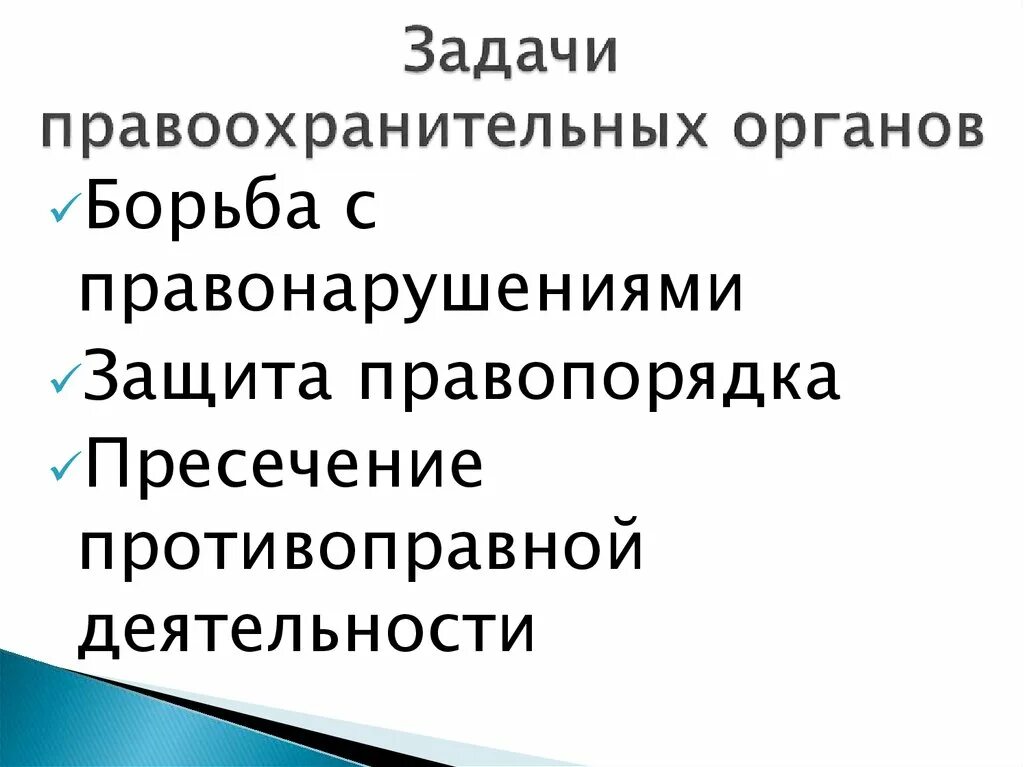 Задачи правоохранительной функции. Основные задачи правоохранительных органов. Общие задачи правоохранительных органов. Каковы задачи правоохранительных органов. Задача одного из правоохранительных органов.