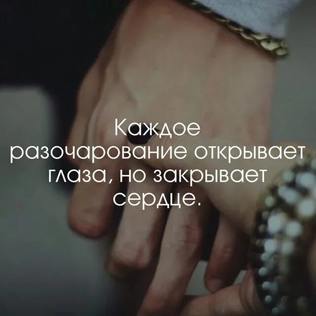 Разочарован цитаты. Разочарование цитаты. разочарование в людях цитаты. статусы про разочарование. высказывания про разочарование в мужчине.