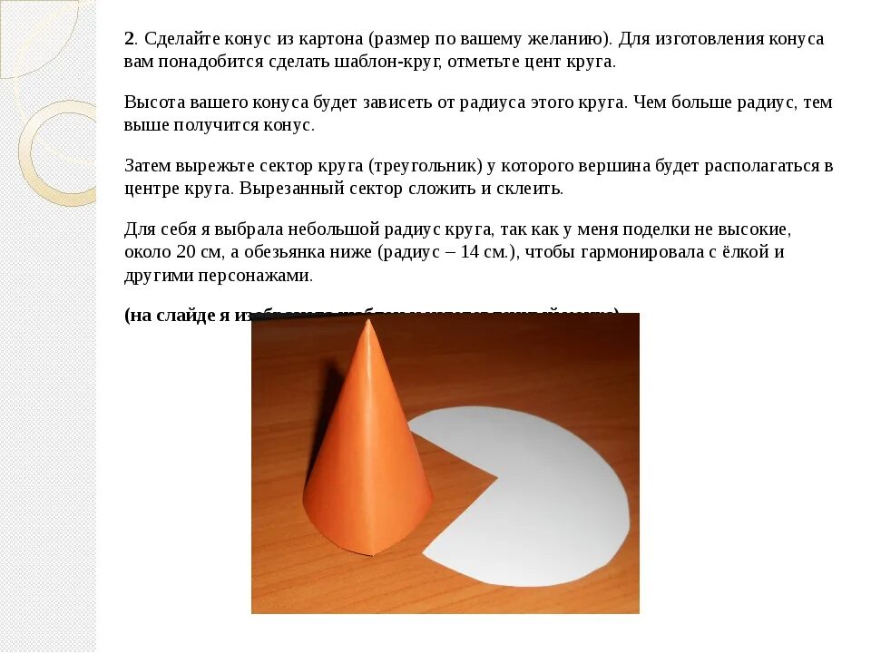 Как сделать конус из листа а4. Как сделать конус для елочки из картона. как сделать конус из картона для елки. конус для елки из картона схема. как сделать конучюс из бумаги.