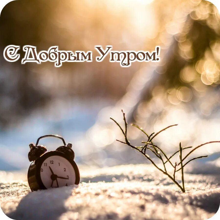 Доброе утро зимнее мотивирующие