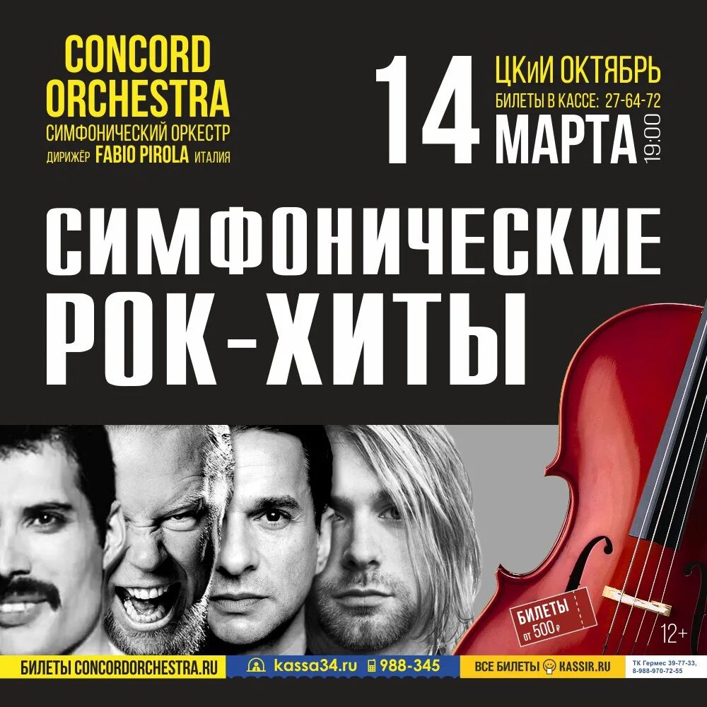 Группа Concord Orchestra. Симфонические рок-хиты афиша. Танцующий симфонический оркестр. Мировые рок-хиты с симфоническим оркестром. Orchestra программа