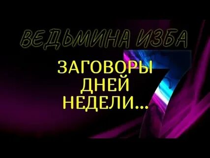 День заговоров