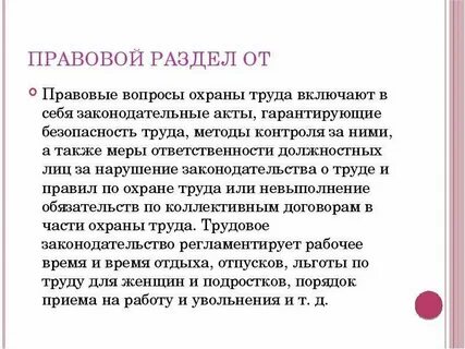 Правовая система по охране труда