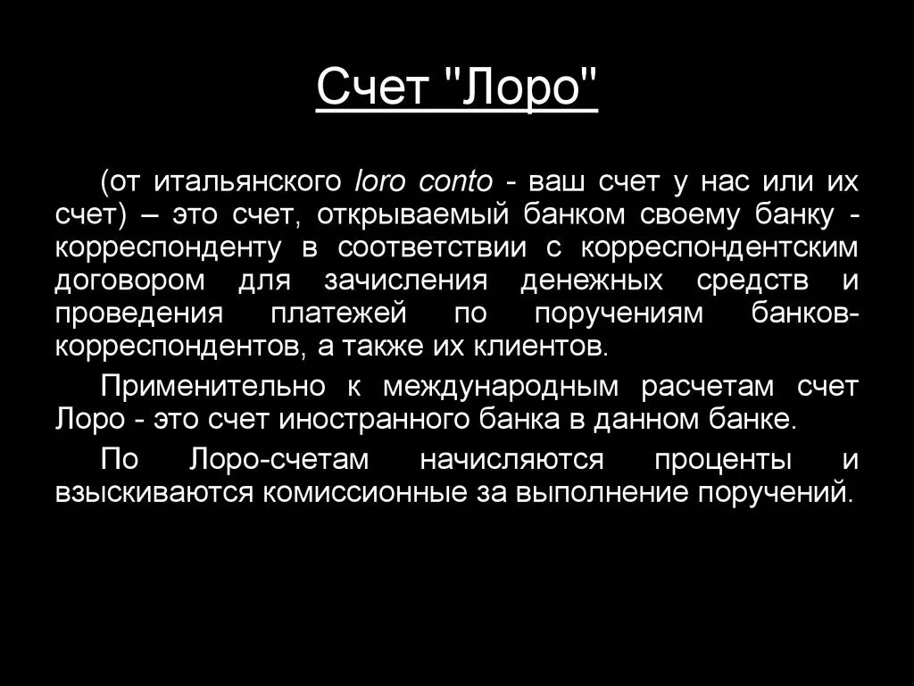 Лоро счет. Лоро счет банка. Корреспондентский счет Лоро это. Ностро счет. Что обозначает слово счет