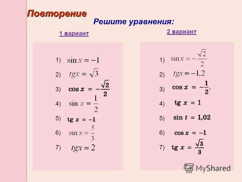 Повторить решение уравнений