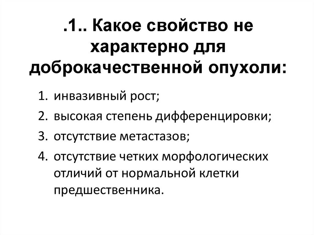 Опухоль специфическим. Признаки характерные для доброкачественных опухолей. Для доброкачественных опухолей характерн. Для доброкачественных опухолей не характерно. Для злокачественных опухолей характерно.