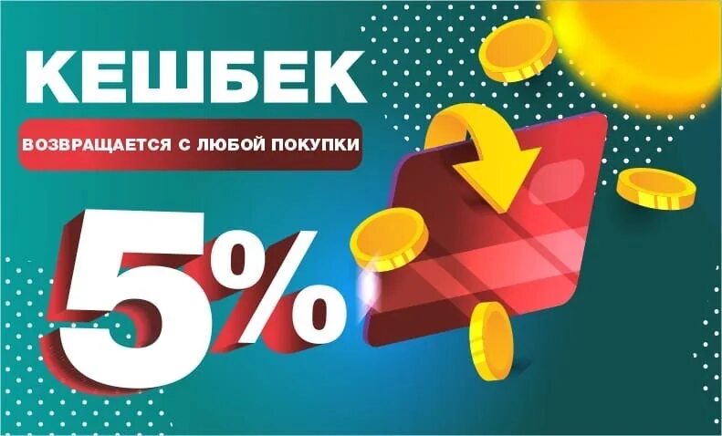 Сколько возвращается кэшбэк. Кэшбэк 5%. cash back 5%. кэш бэк 5% c каждого заказа.