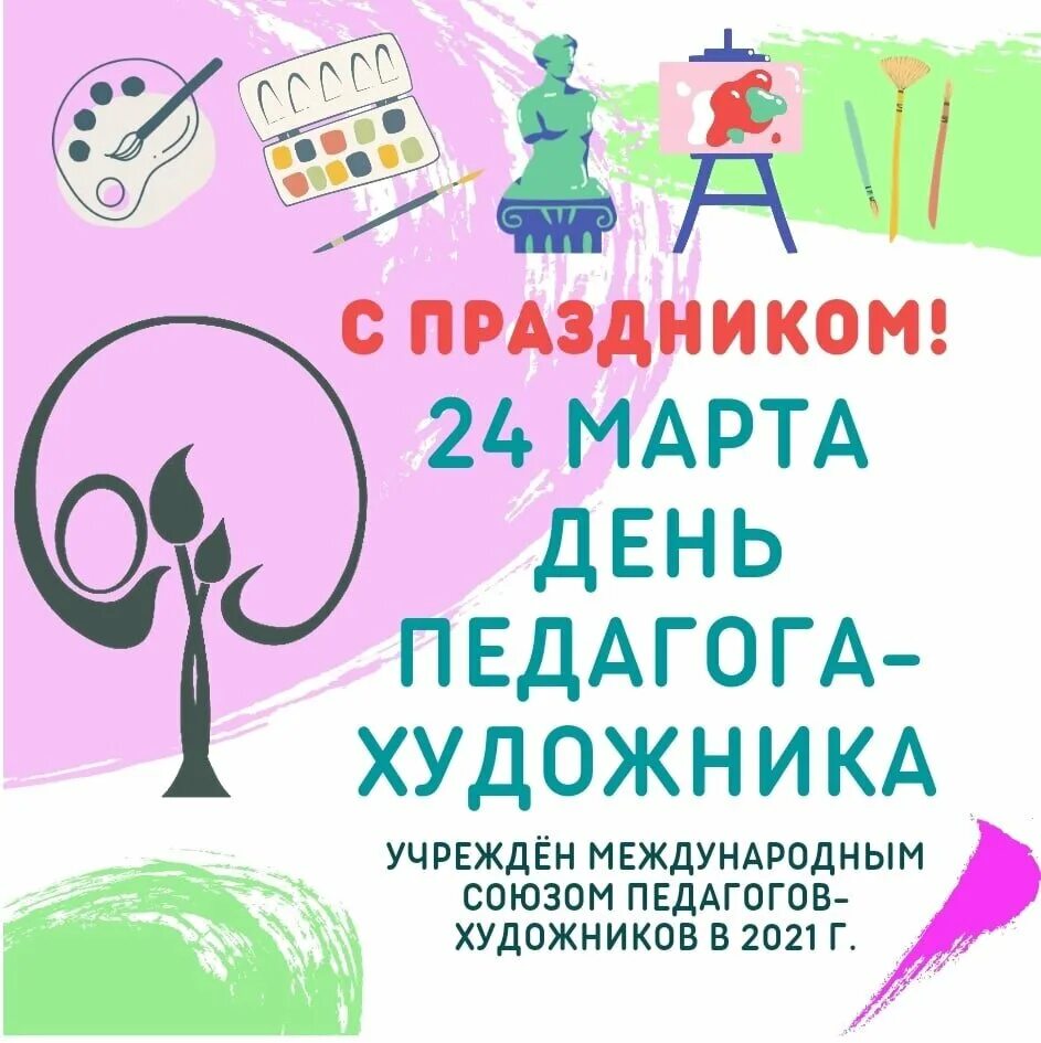 С днем учителя художника. Открытка учителю рисования. День педагога художника. С днем учителя художника. С днем учителя художника.