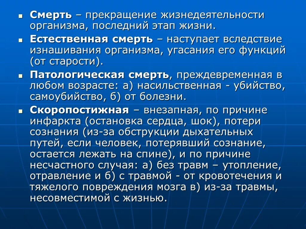 Скоропостижная жизнь. Прекращение жизнедеятельности организма. Понятие о смерти. Виды смерти.