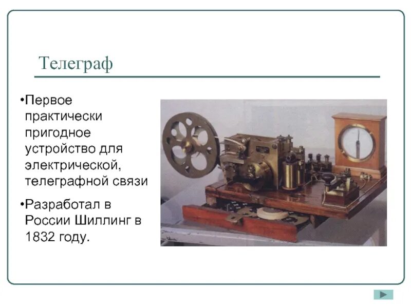 Электрический Телеграф шиллинга 1832. Электромагнитный Телеграф 1832. П Л шиллинг электромагнитный Телеграф. Телеграф работа