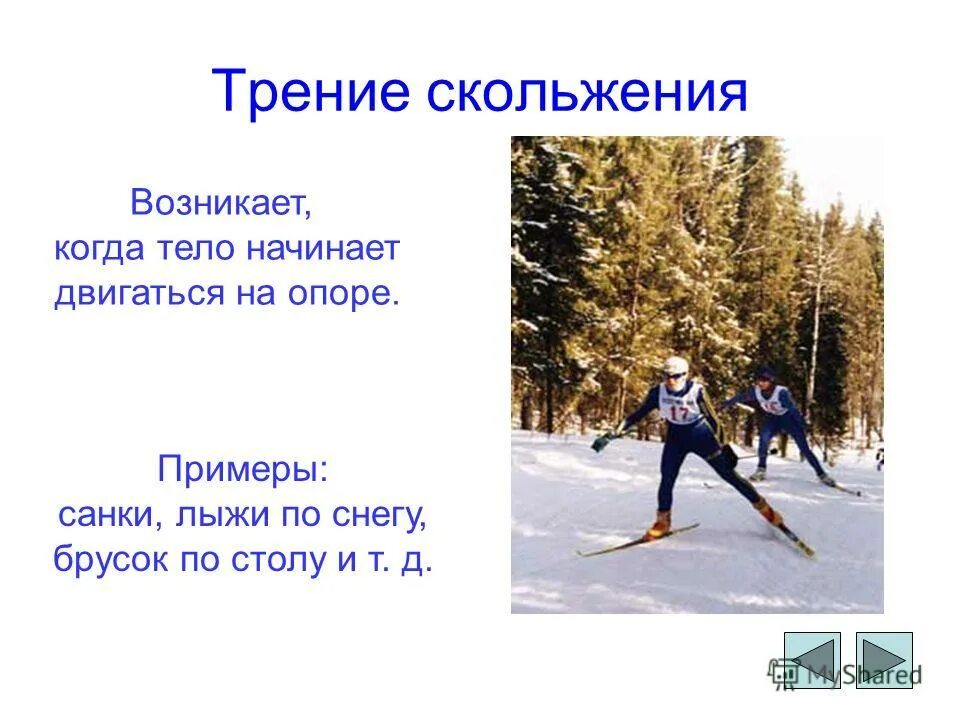 сила трения скольжения обусловлена